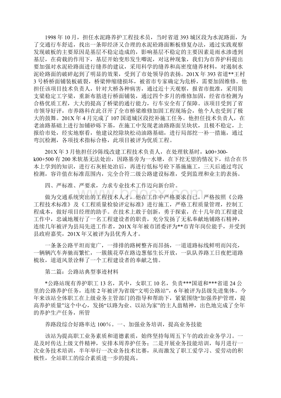 推荐下载公路站工程师主要事迹精选多篇实用word文档 8页Word文件下载.docx_第2页