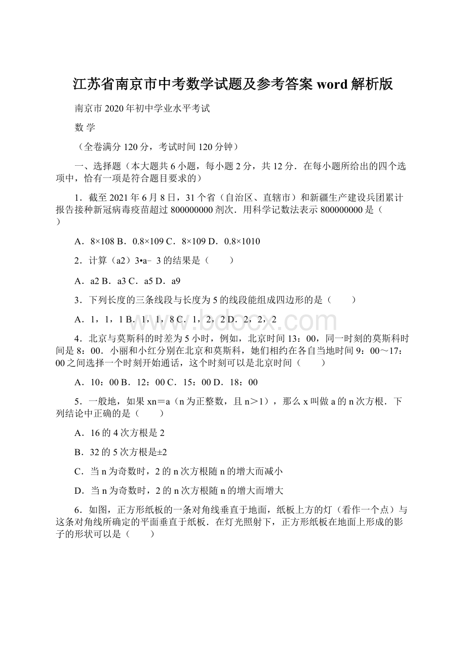 江苏省南京市中考数学试题及参考答案word解析版.docx