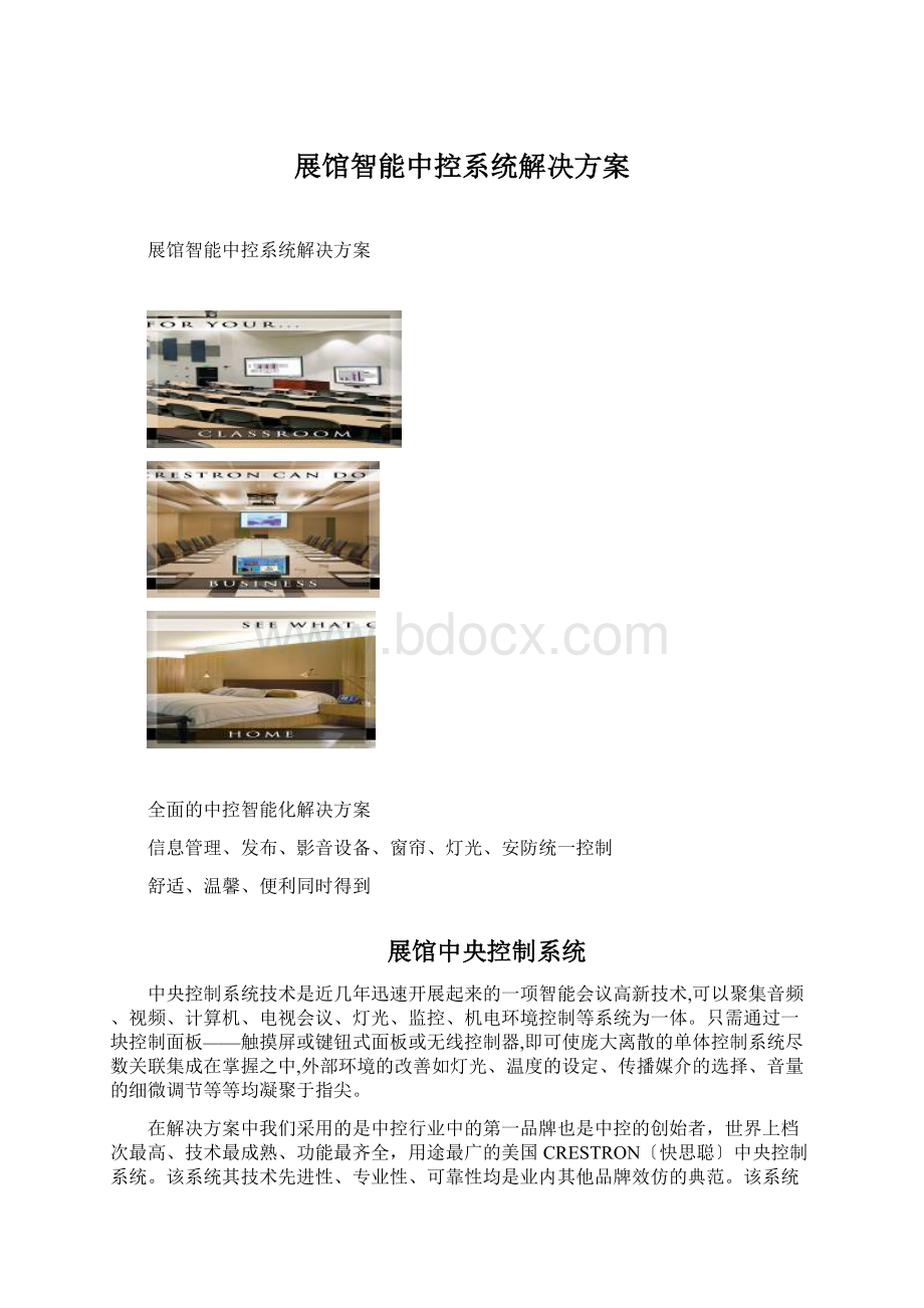 展馆智能中控系统解决方案.docx