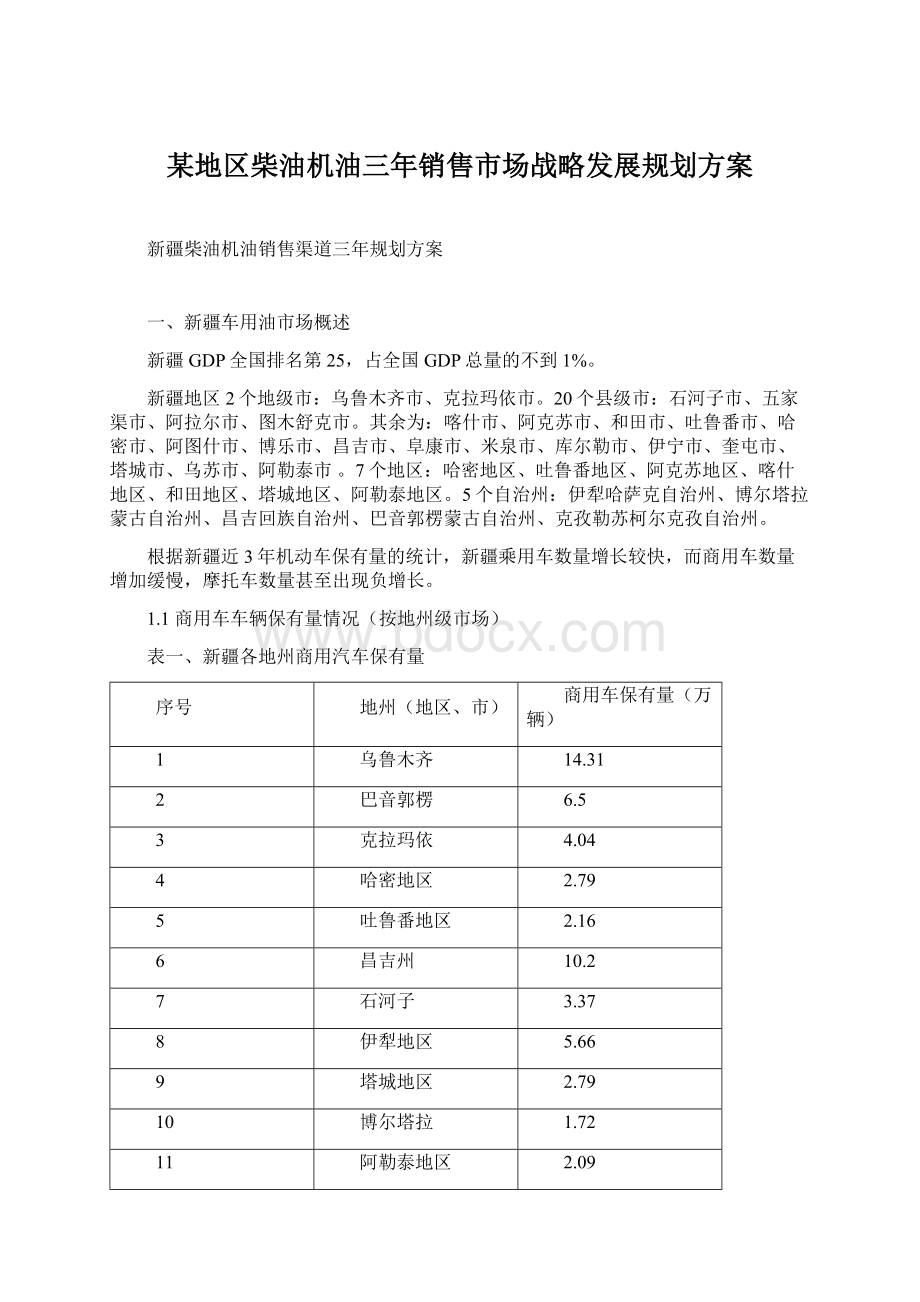 某地区柴油机油三年销售市场战略发展规划方案Word下载.docx_第1页