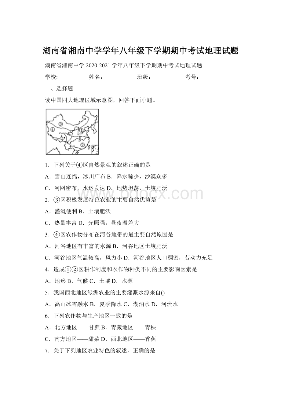 湖南省湘南中学学年八年级下学期期中考试地理试题Word下载.docx