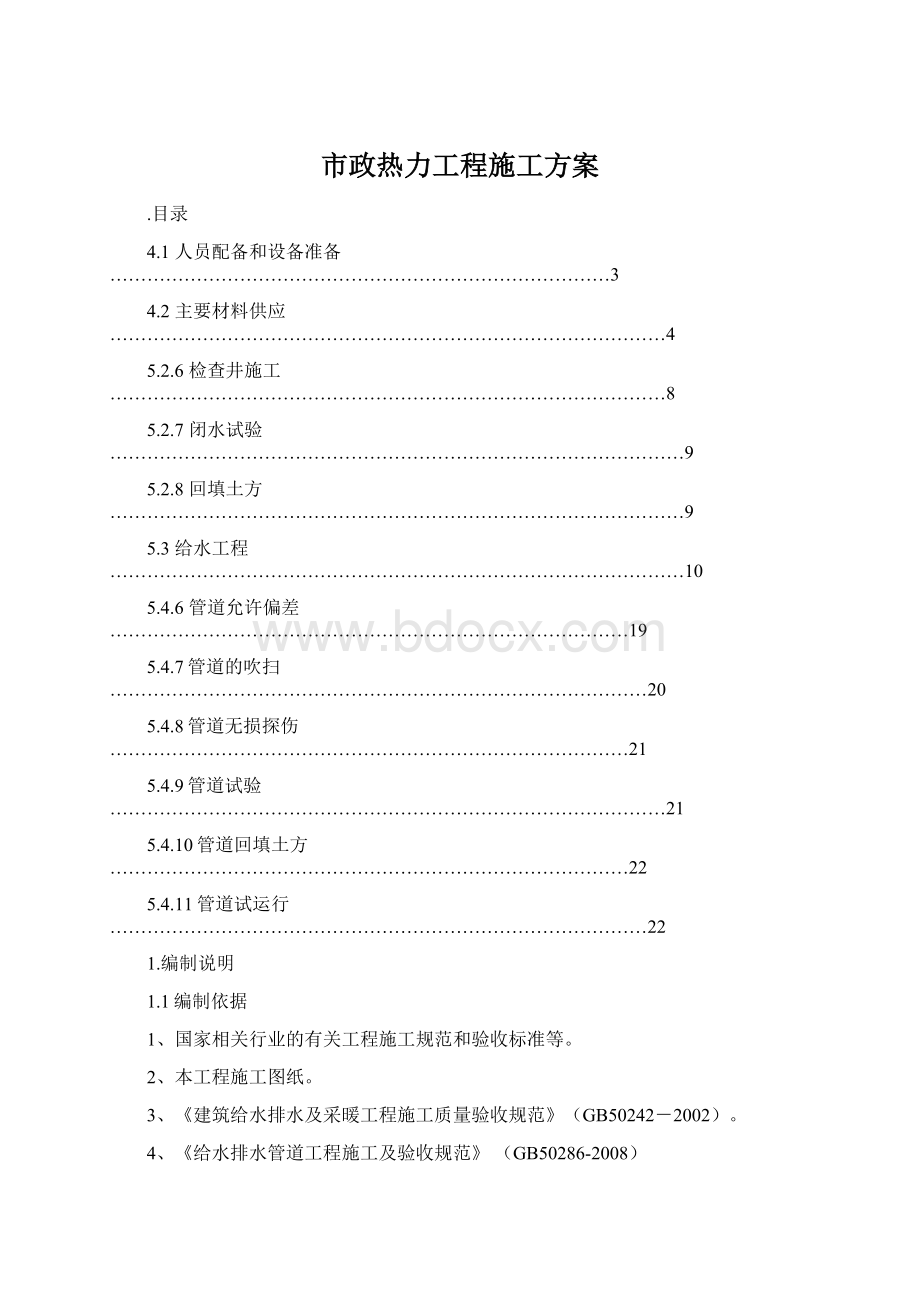 市政热力工程施工方案.docx