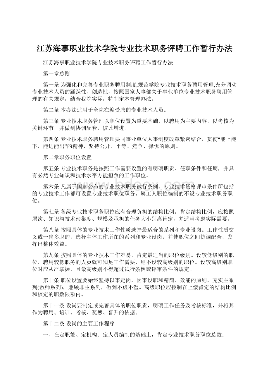 江苏海事职业技术学院专业技术职务评聘工作暂行办法.docx