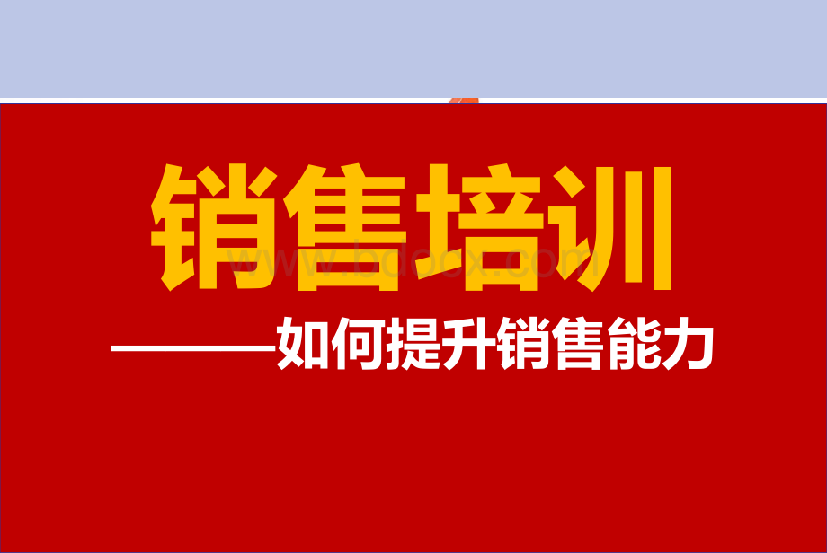 如何提升销售能力PPT.ppt_第1页