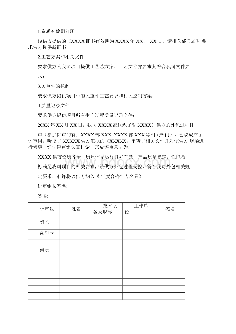 外包过程评审报告文档格式.docx_第3页