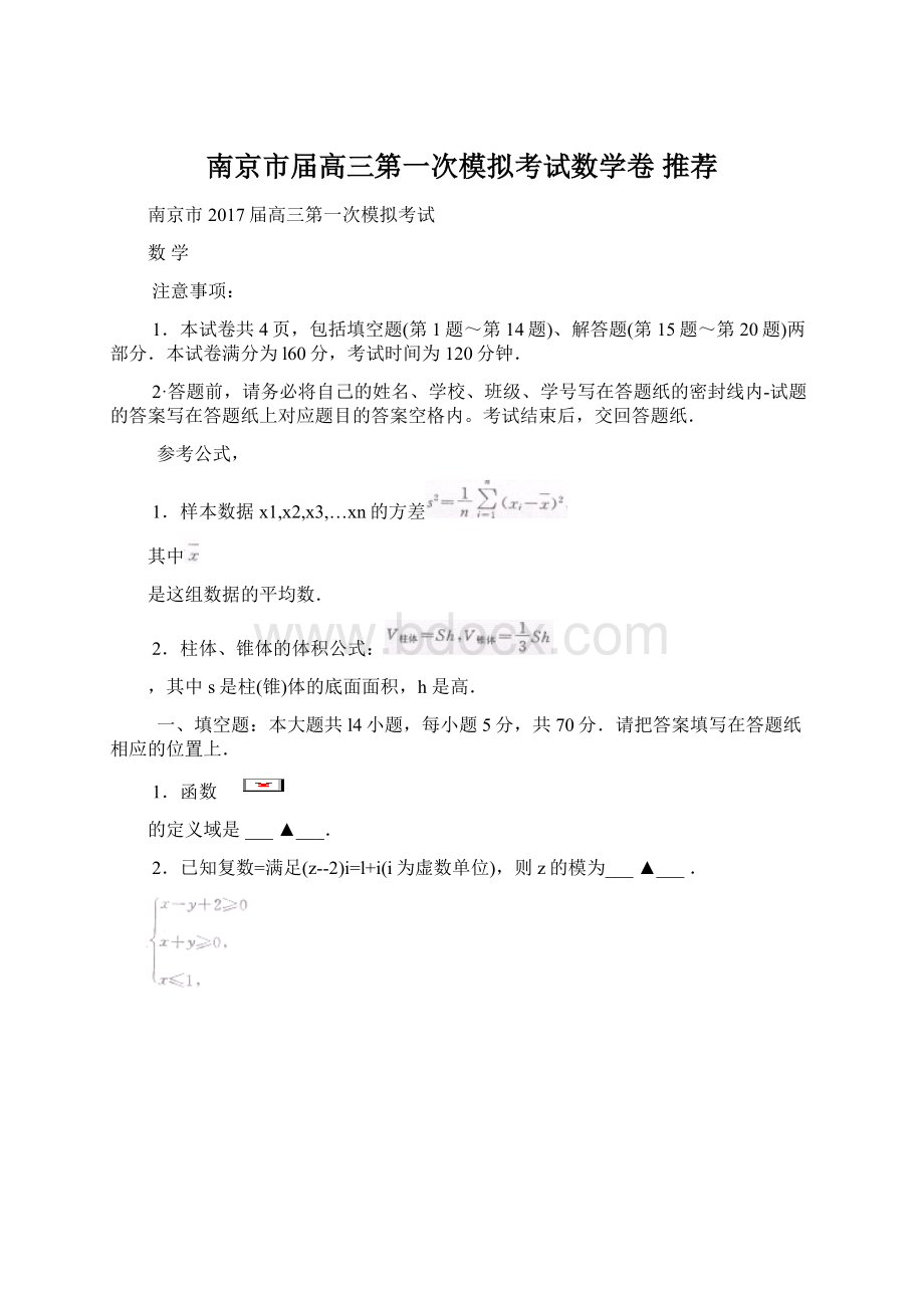 南京市届高三第一次模拟考试数学卷 推荐.docx_第1页