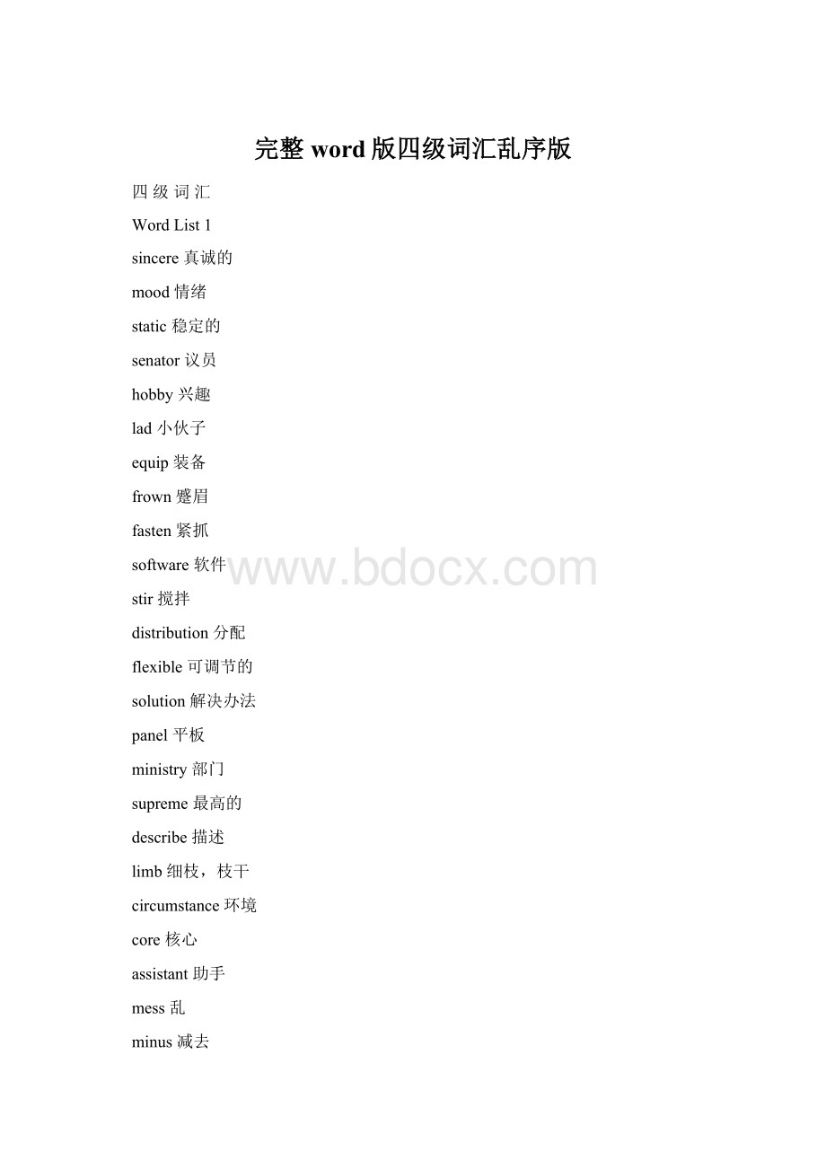 完整word版四级词汇乱序版.docx_第1页