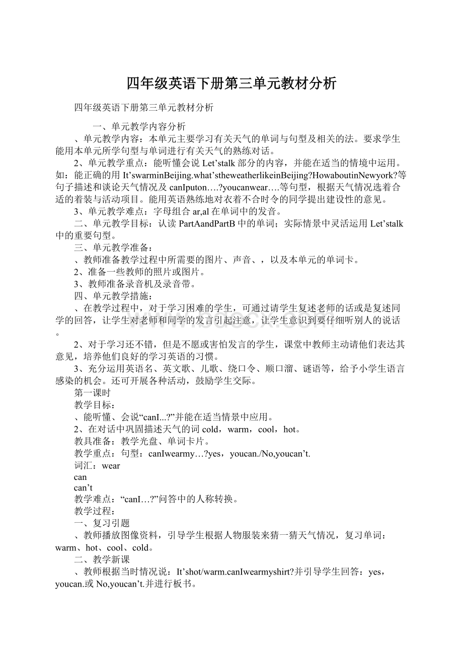 四年级英语下册第三单元教材分析Word文件下载.docx