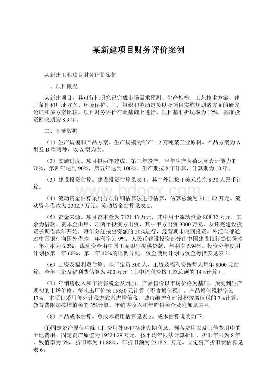 某新建项目财务评价案例.docx_第1页