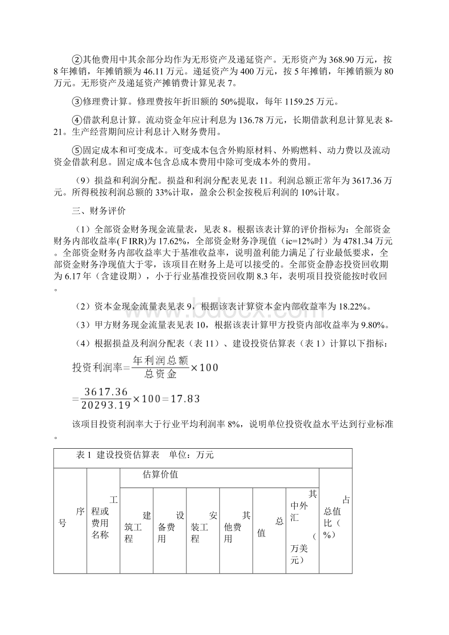 某新建项目财务评价案例.docx_第2页