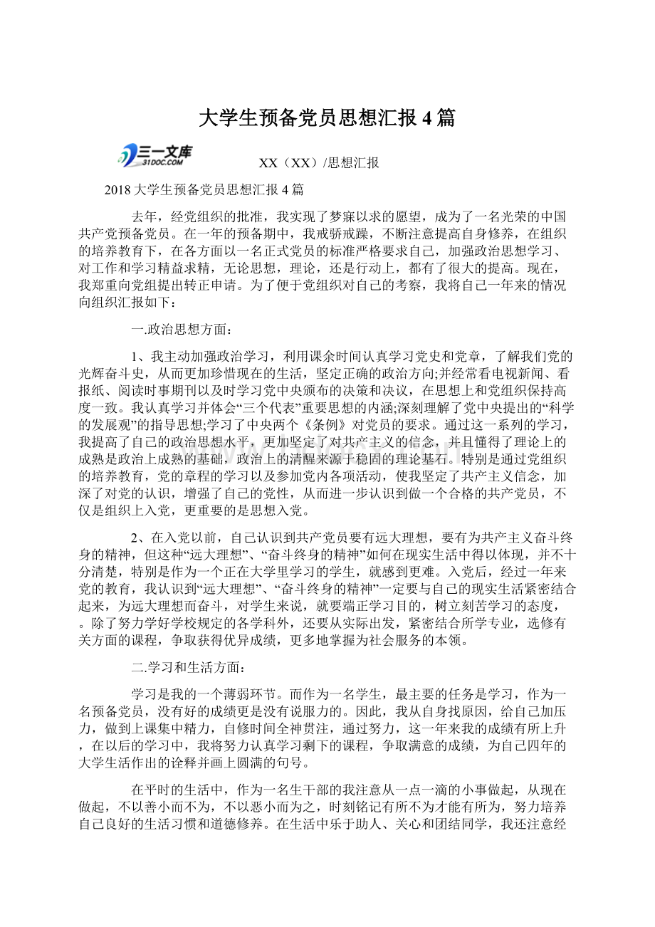 大学生预备党员思想汇报4篇Word文档格式.docx