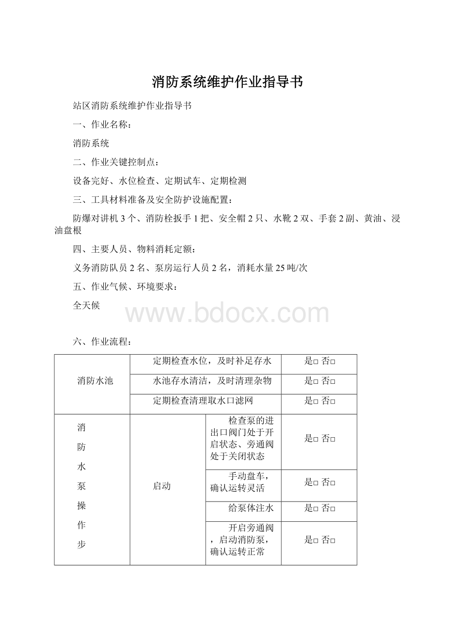 消防系统维护作业指导书文档格式.docx_第1页