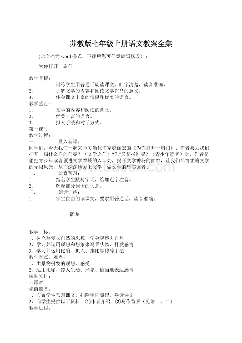 苏教版七年级上册语文教案全集Word文档下载推荐.docx