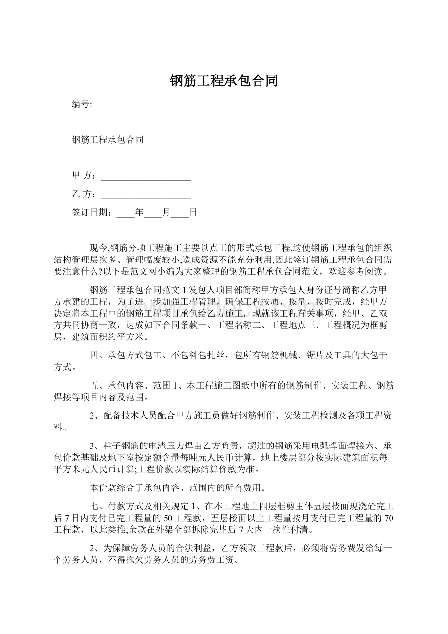 钢筋工程承包合同文档格式.docx