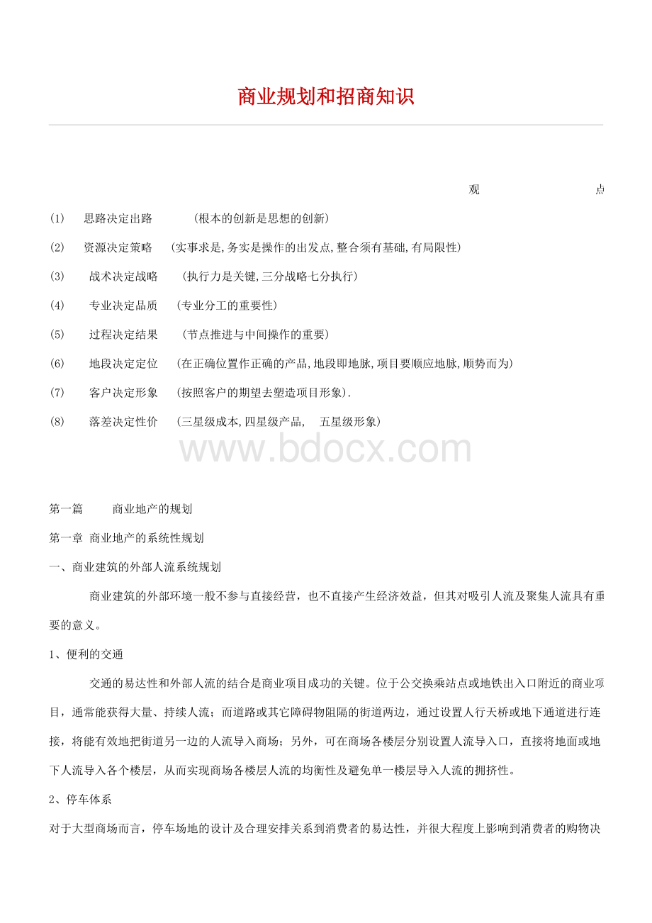 商业地产规划和招商知识1.doc