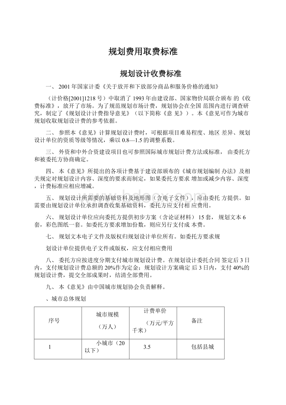 规划费用取费标准Word文档下载推荐.docx