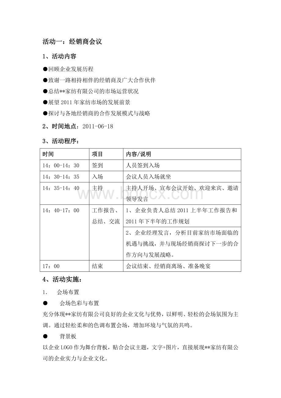 家纺经销商会议暨颁奖晚会.doc_第2页