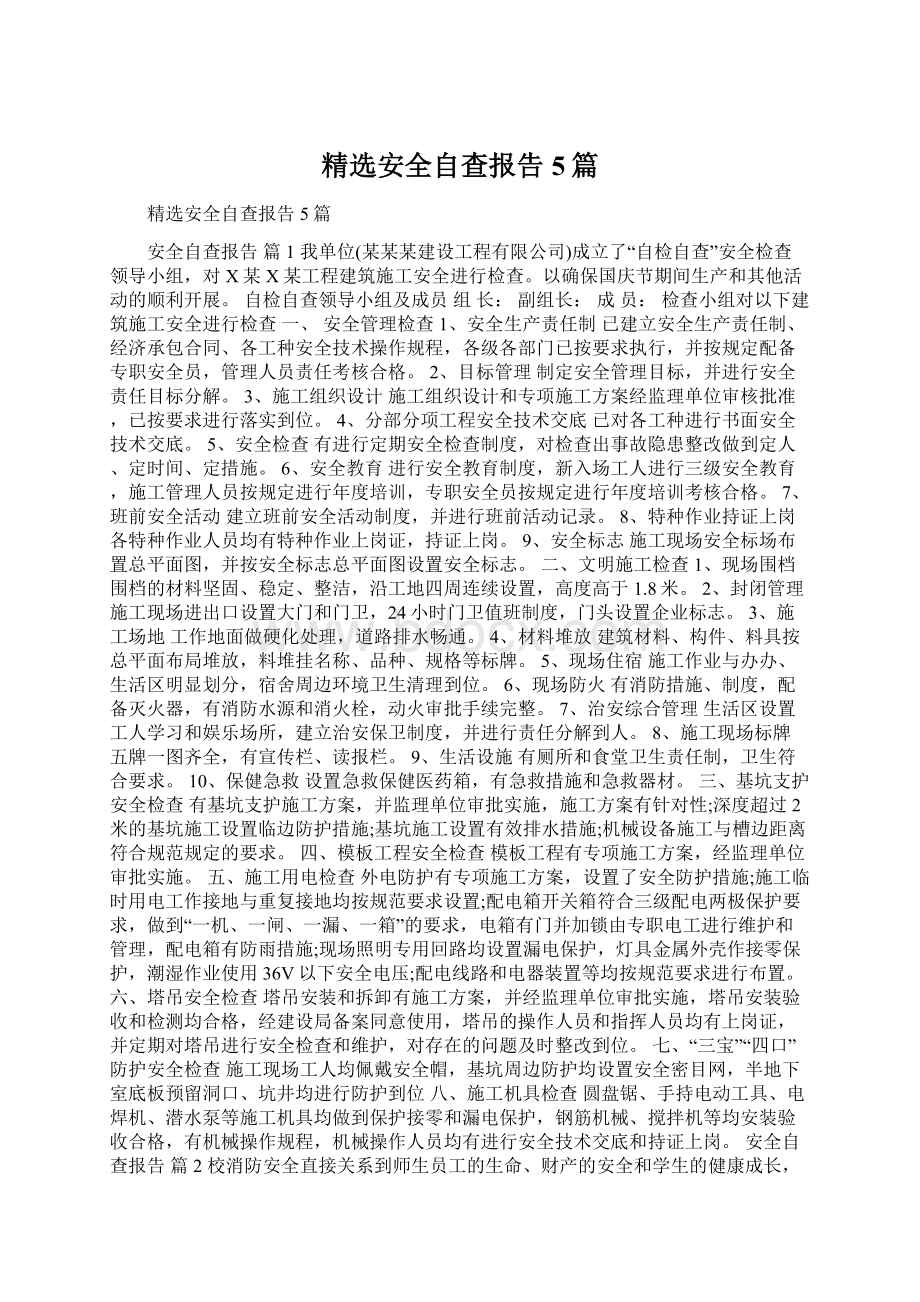 精选安全自查报告5篇Word格式文档下载.docx_第1页