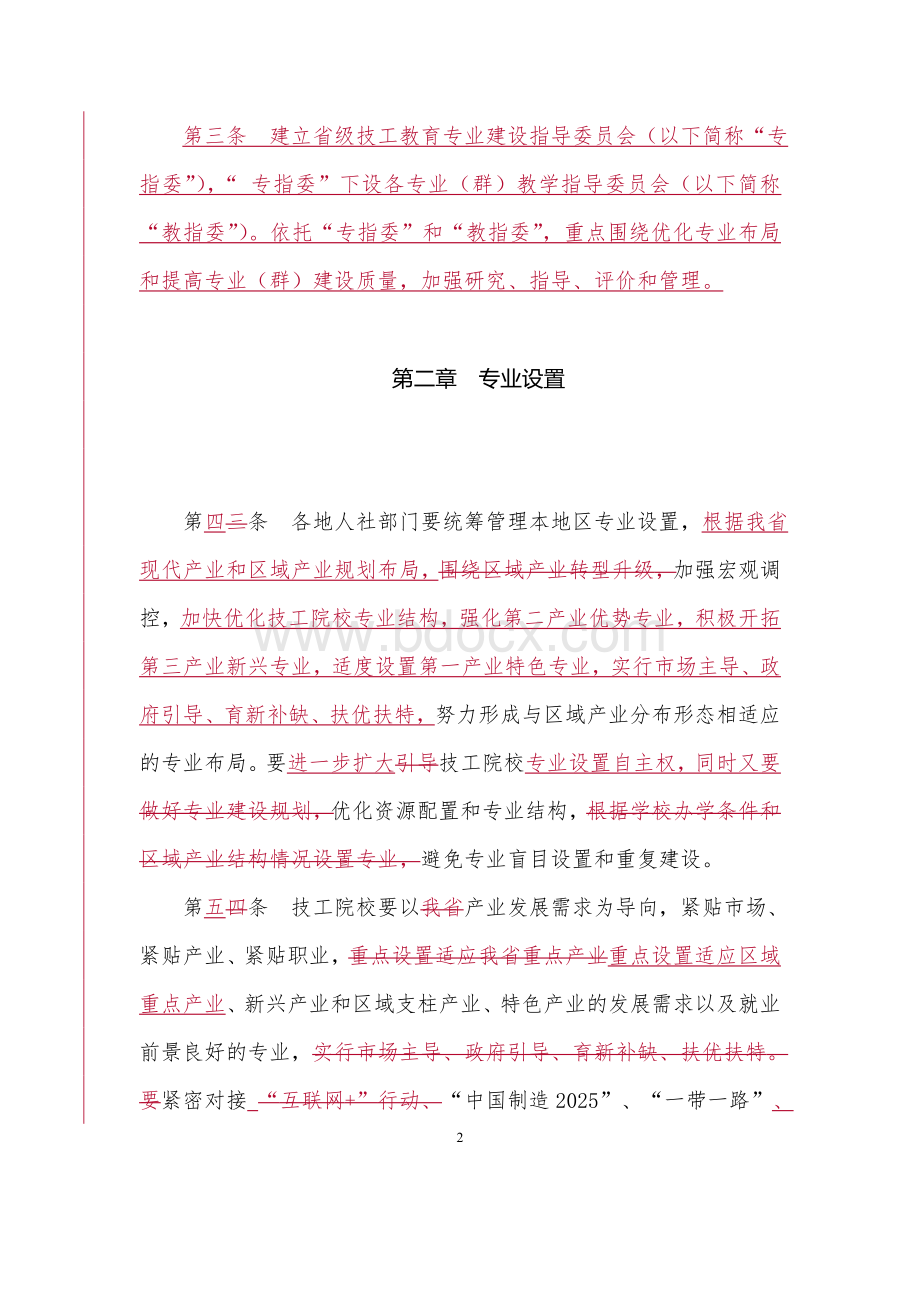 广东省技工院校专业建设与管理办法Word格式.doc_第2页