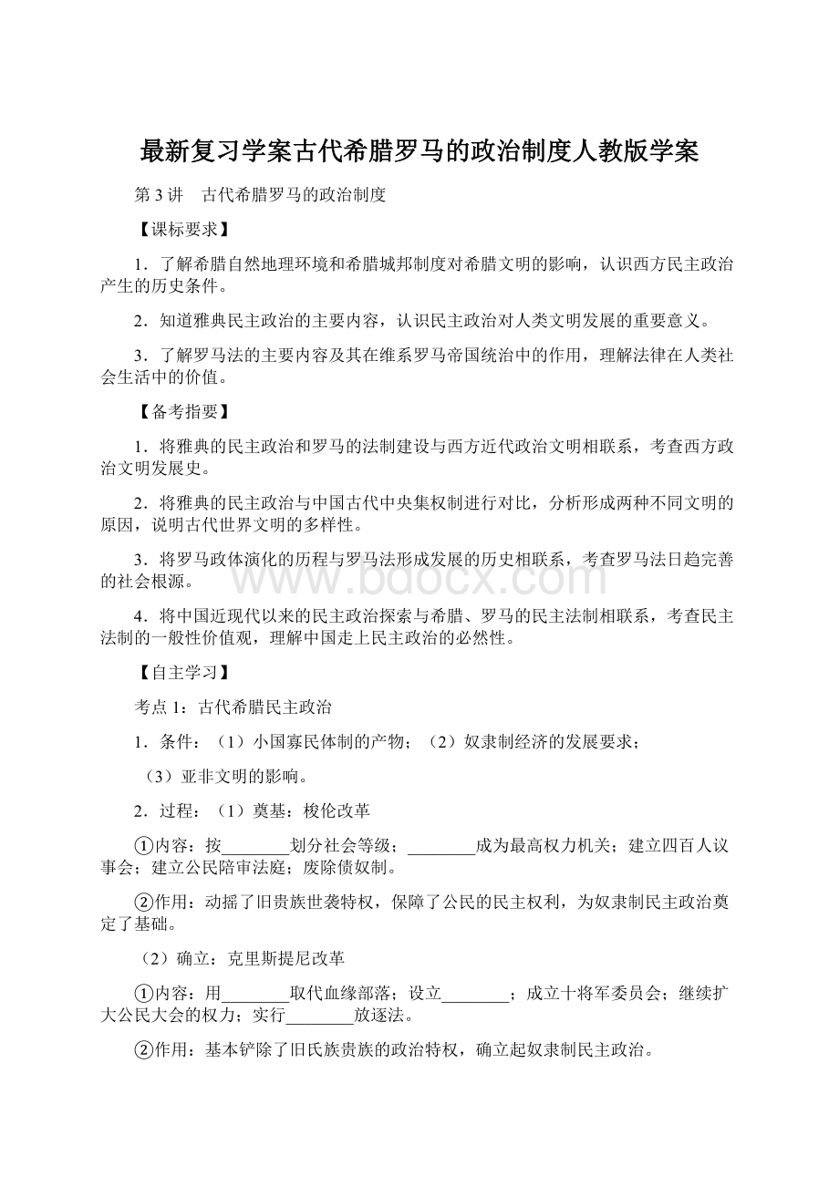 最新复习学案古代希腊罗马的政治制度人教版学案.docx_第1页