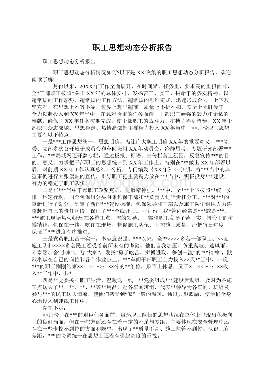 职工思想动态分析报告Word文档格式.docx_第1页