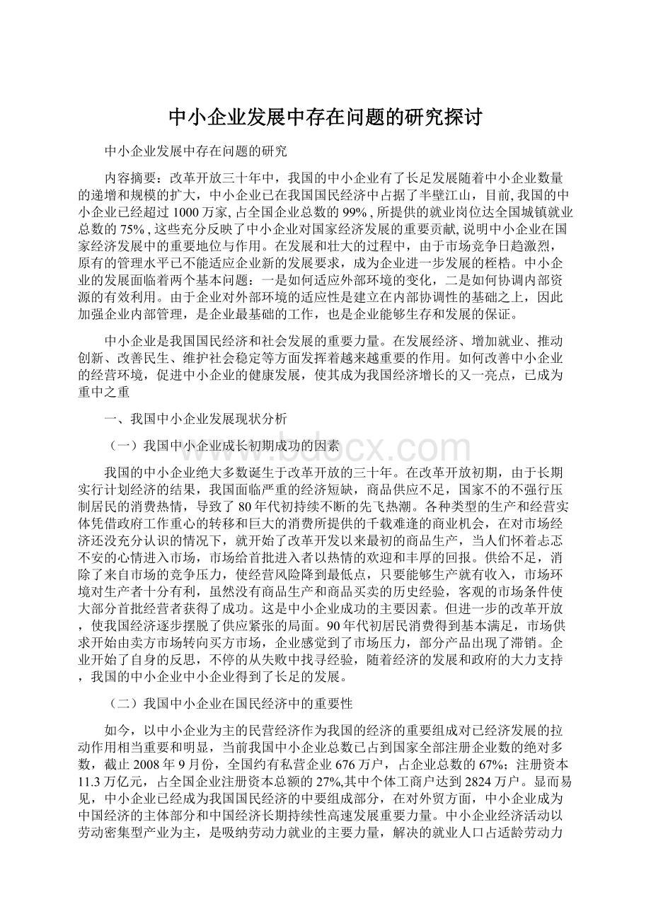 中小企业发展中存在问题的研究探讨.docx