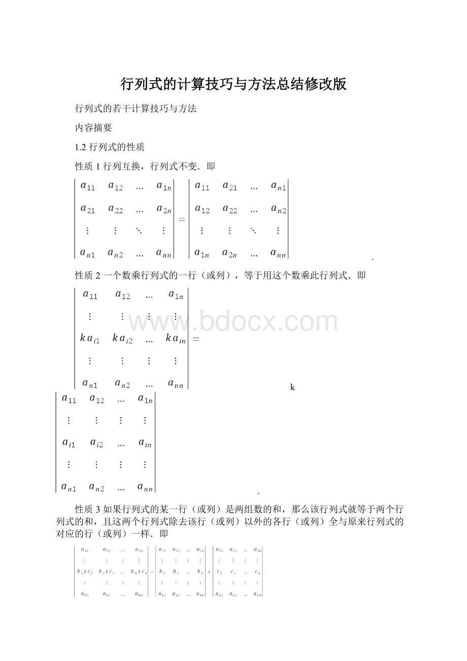 行列式的计算技巧与方法总结修改版.docx