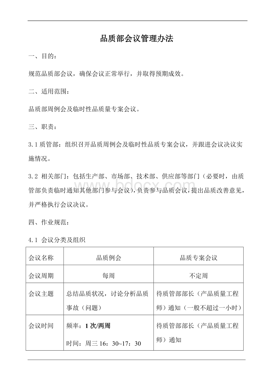 品质部会议管理办法Word格式文档下载.doc_第1页