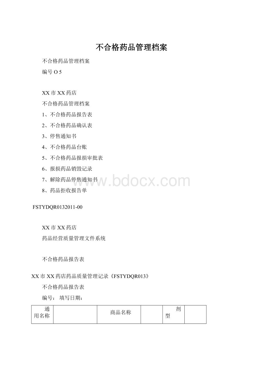 不合格药品管理档案Word格式文档下载.docx_第1页