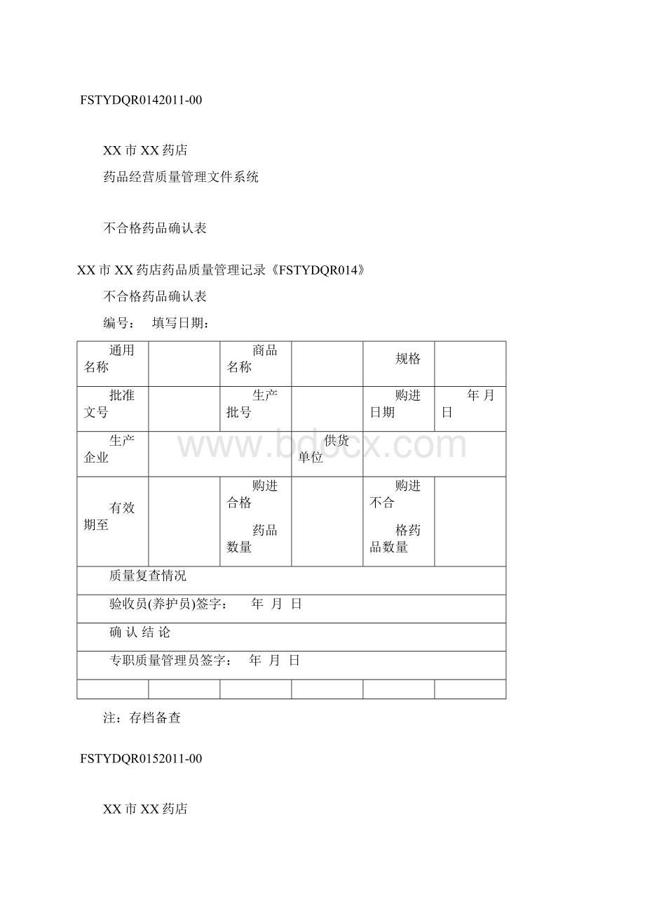 不合格药品管理档案Word格式文档下载.docx_第3页