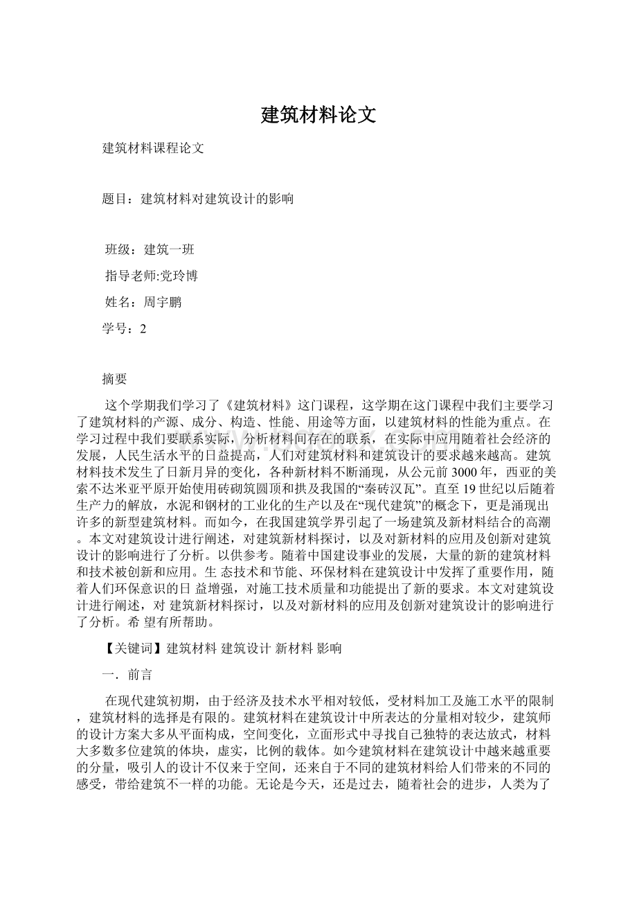 建筑材料论文Word格式文档下载.docx