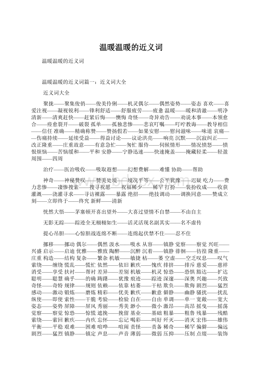 温暖温暖的近义词Word格式文档下载.docx_第1页