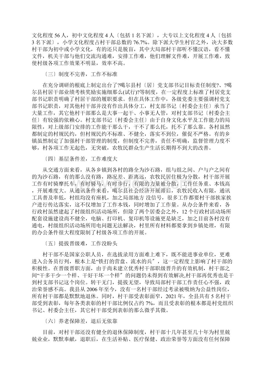 关于提高村组干部待遇的调研报告Word下载.docx_第3页