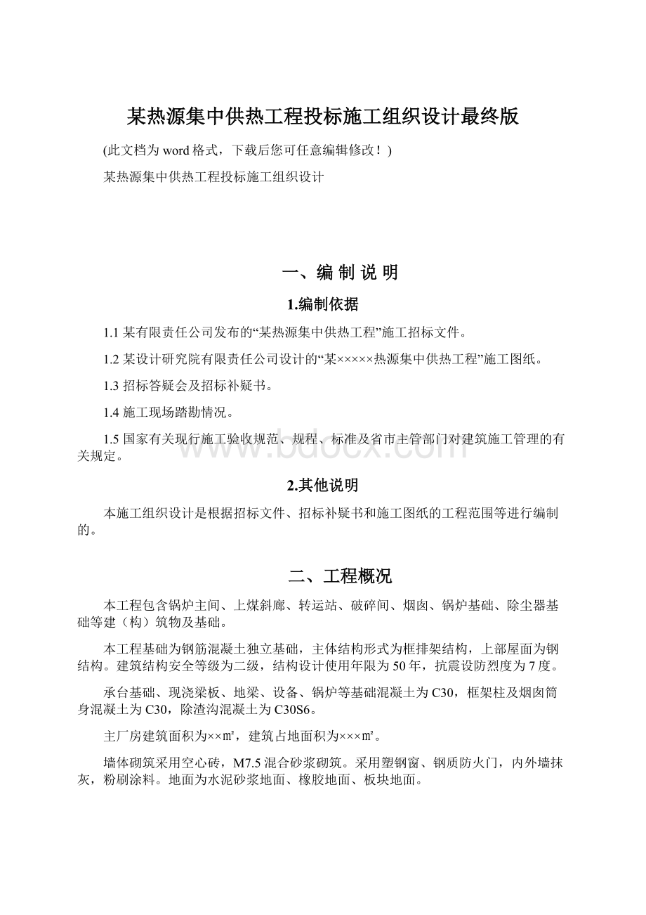 某热源集中供热工程投标施工组织设计最终版.docx