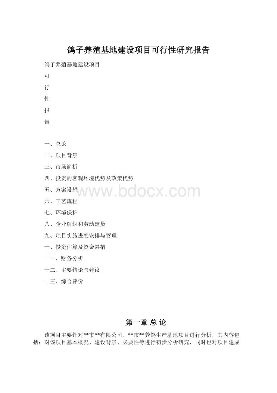 鸽子养殖基地建设项目可行性研究报告.docx_第1页