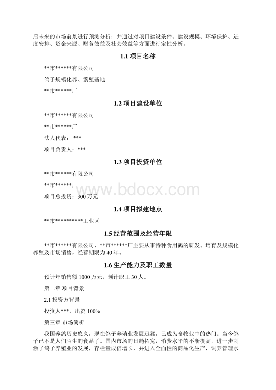 鸽子养殖基地建设项目可行性研究报告Word格式.docx_第2页