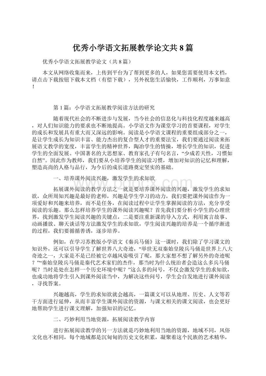 优秀小学语文拓展教学论文共8篇.docx_第1页