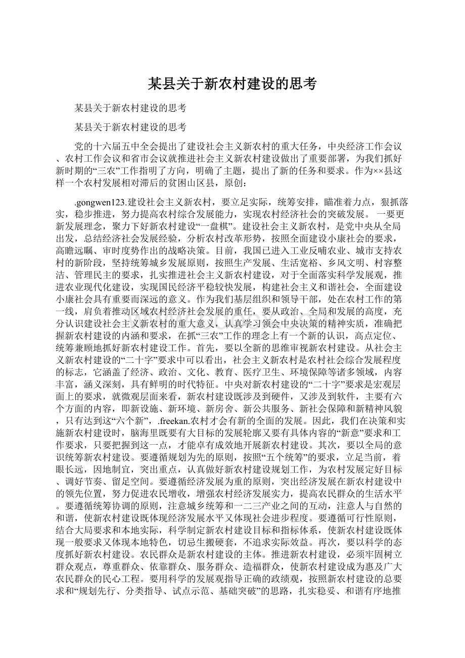 某县关于新农村建设的思考.docx