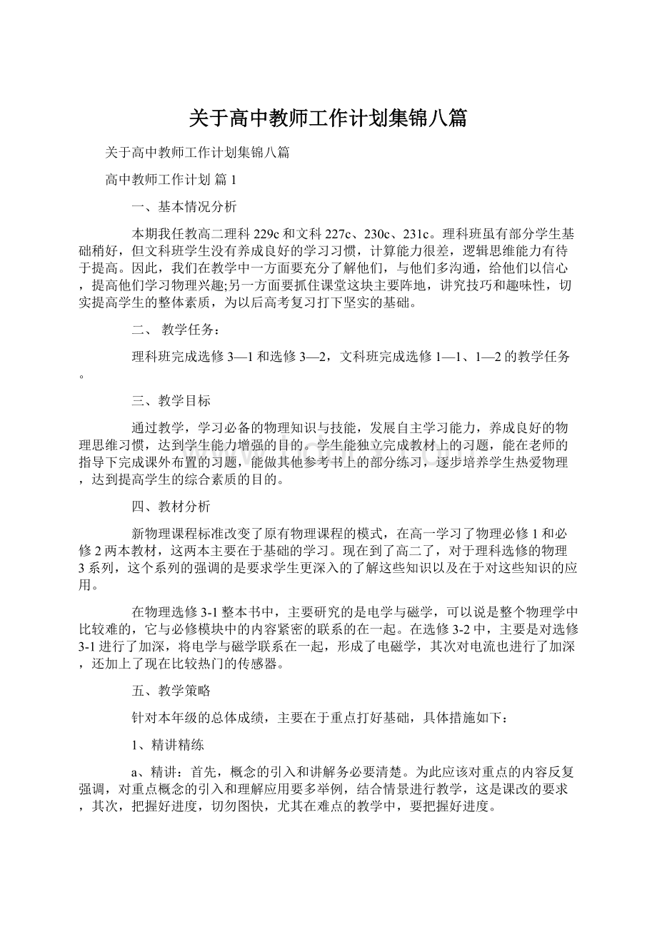 关于高中教师工作计划集锦八篇Word格式文档下载.docx_第1页