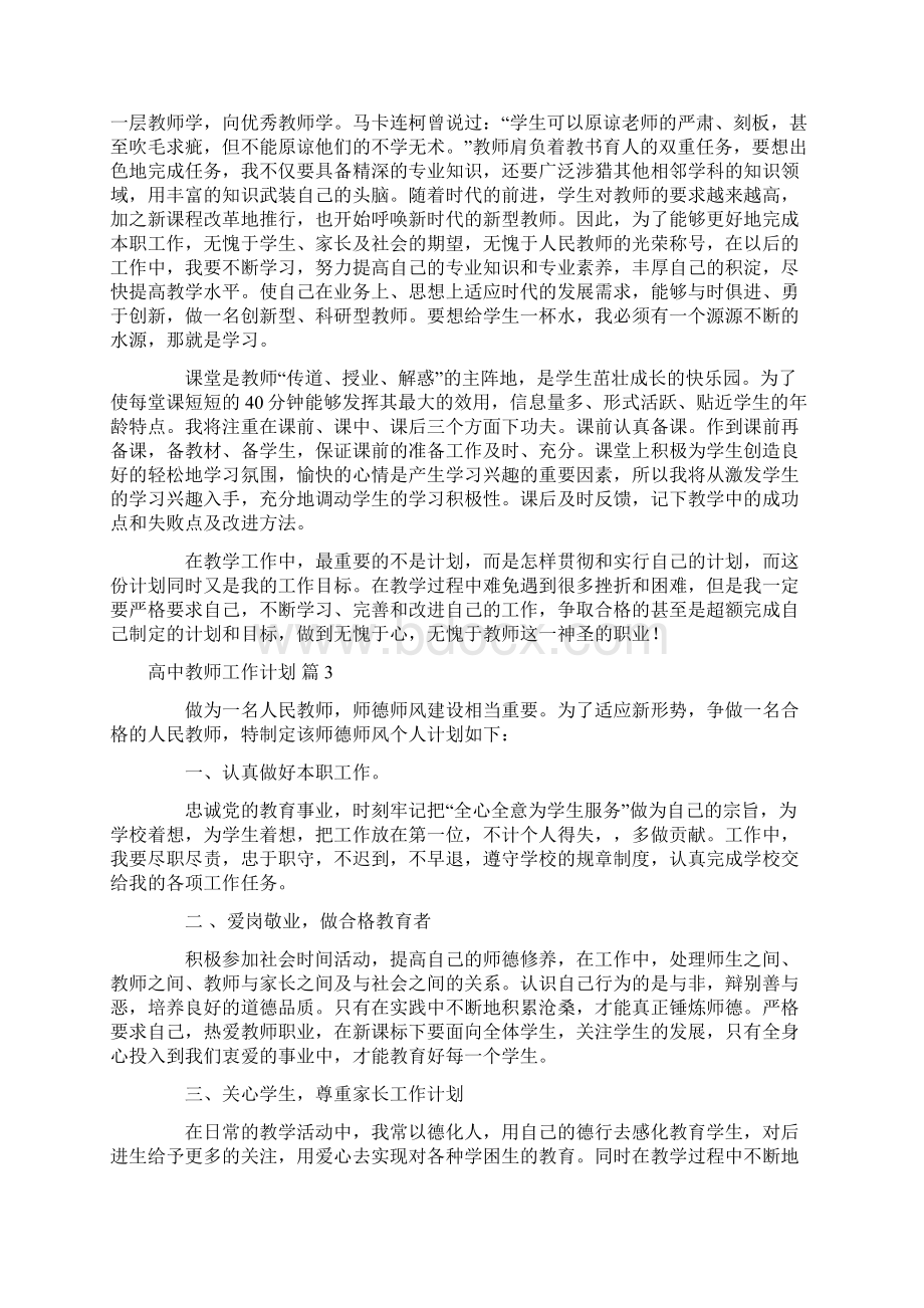 关于高中教师工作计划集锦八篇Word格式文档下载.docx_第3页