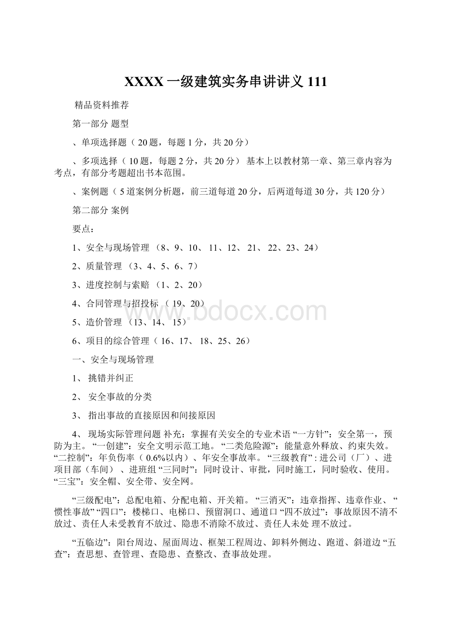 XXXX一级建筑实务串讲讲义111Word文档格式.docx_第1页