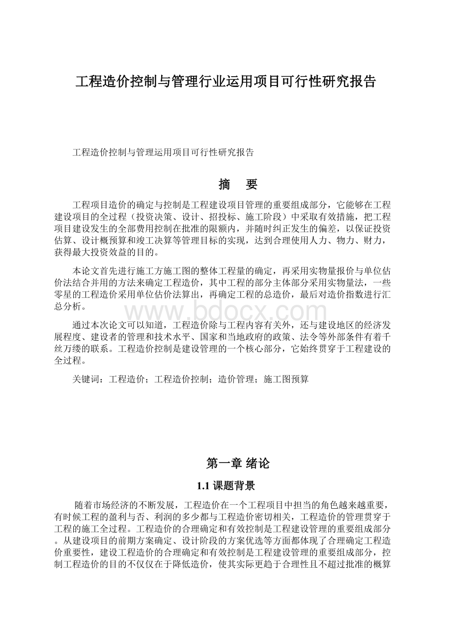 工程造价控制与管理行业运用项目可行性研究报告Word格式文档下载.docx_第1页