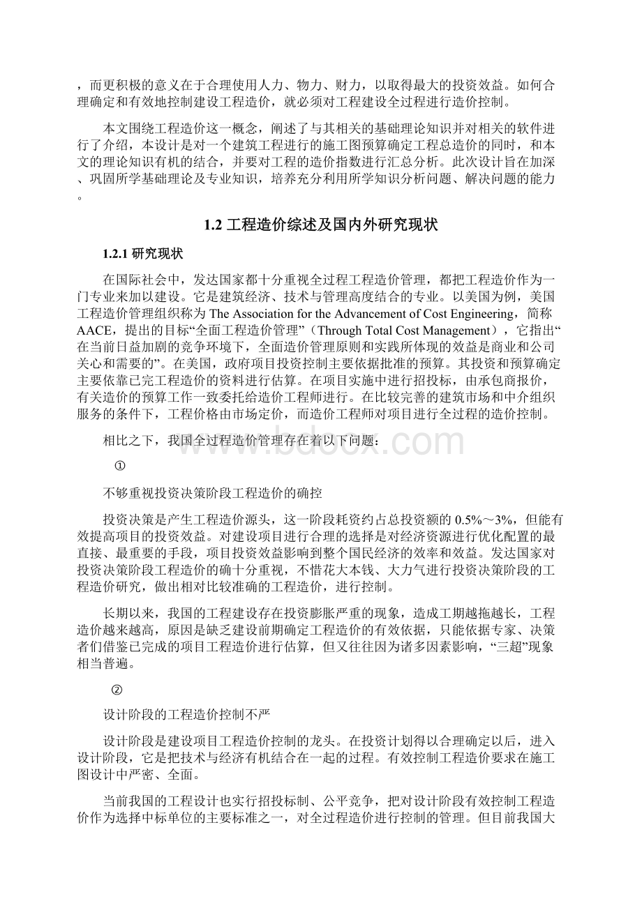 工程造价控制与管理行业运用项目可行性研究报告Word格式文档下载.docx_第2页