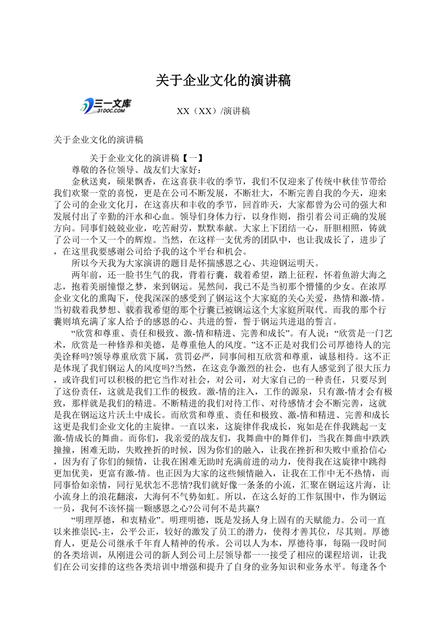 关于企业文化的演讲稿.docx_第1页