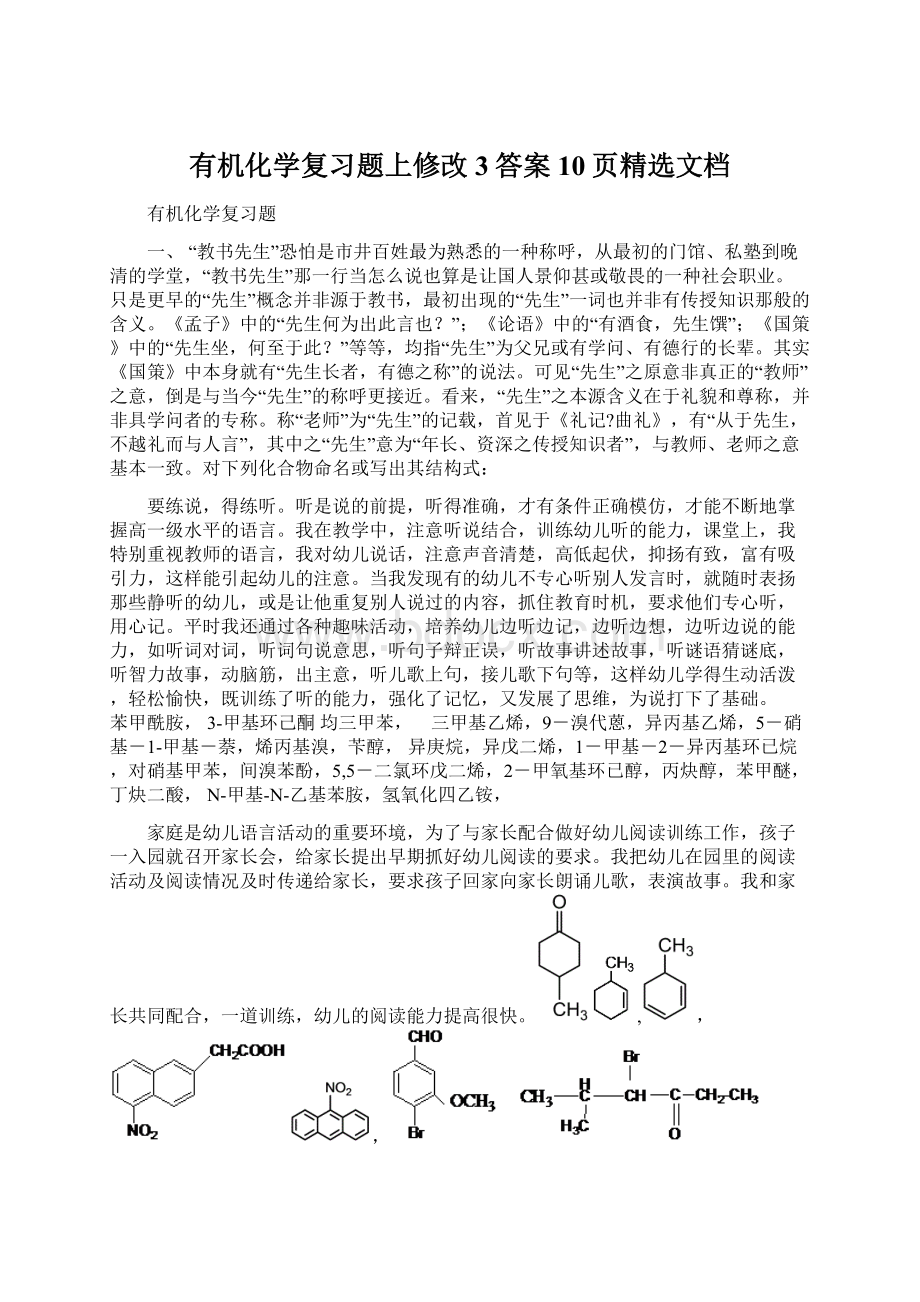 有机化学复习题上修改3答案10页精选文档.docx