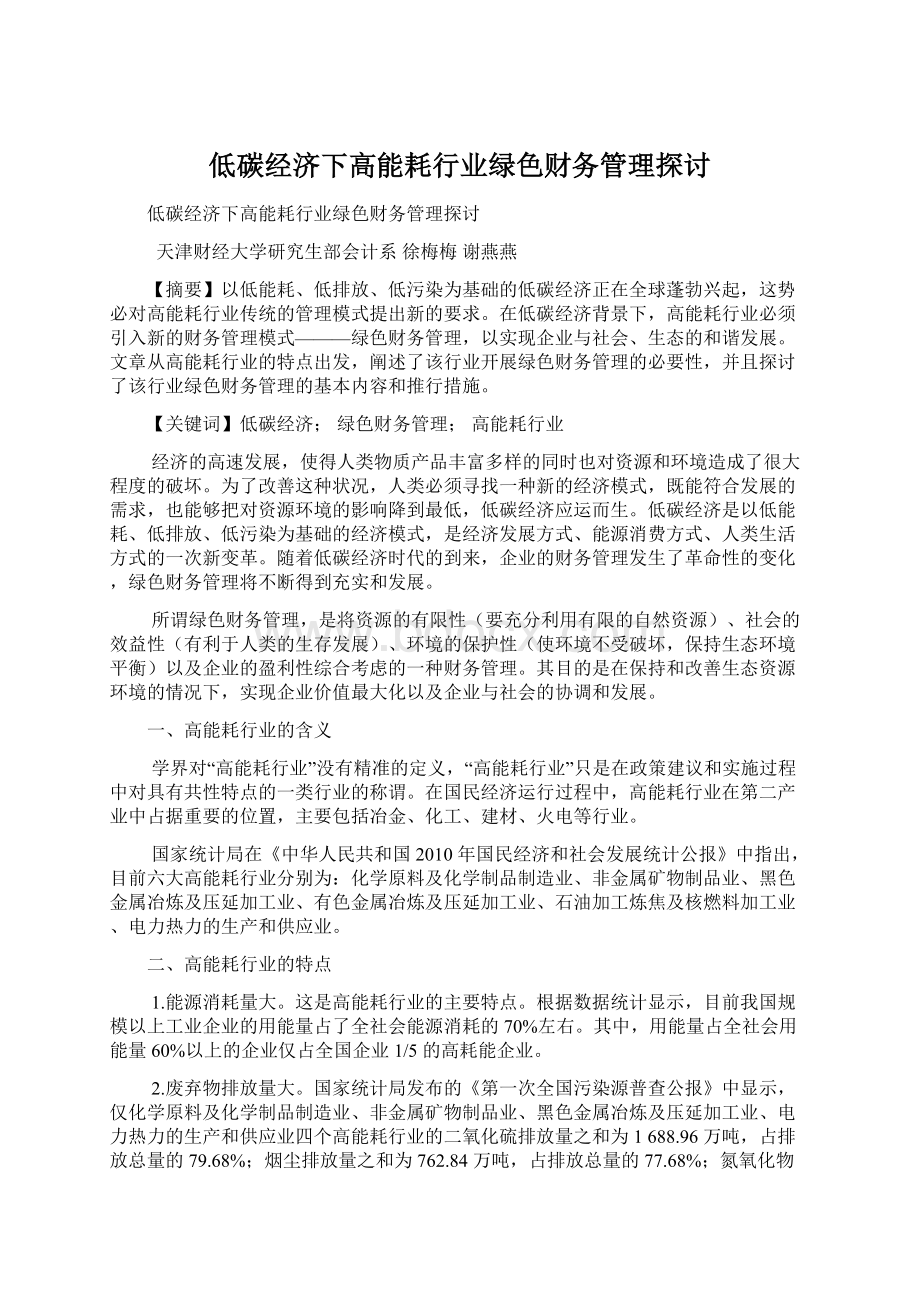 低碳经济下高能耗行业绿色财务管理探讨.docx_第1页