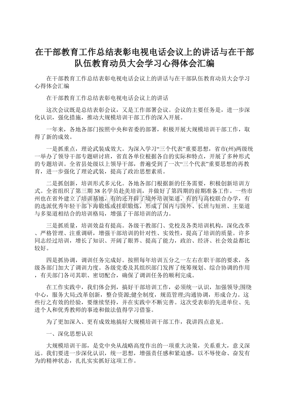 在干部教育工作总结表彰电视电话会议上的讲话与在干部队伍教育动员大会学习心得体会汇编Word文档格式.docx_第1页