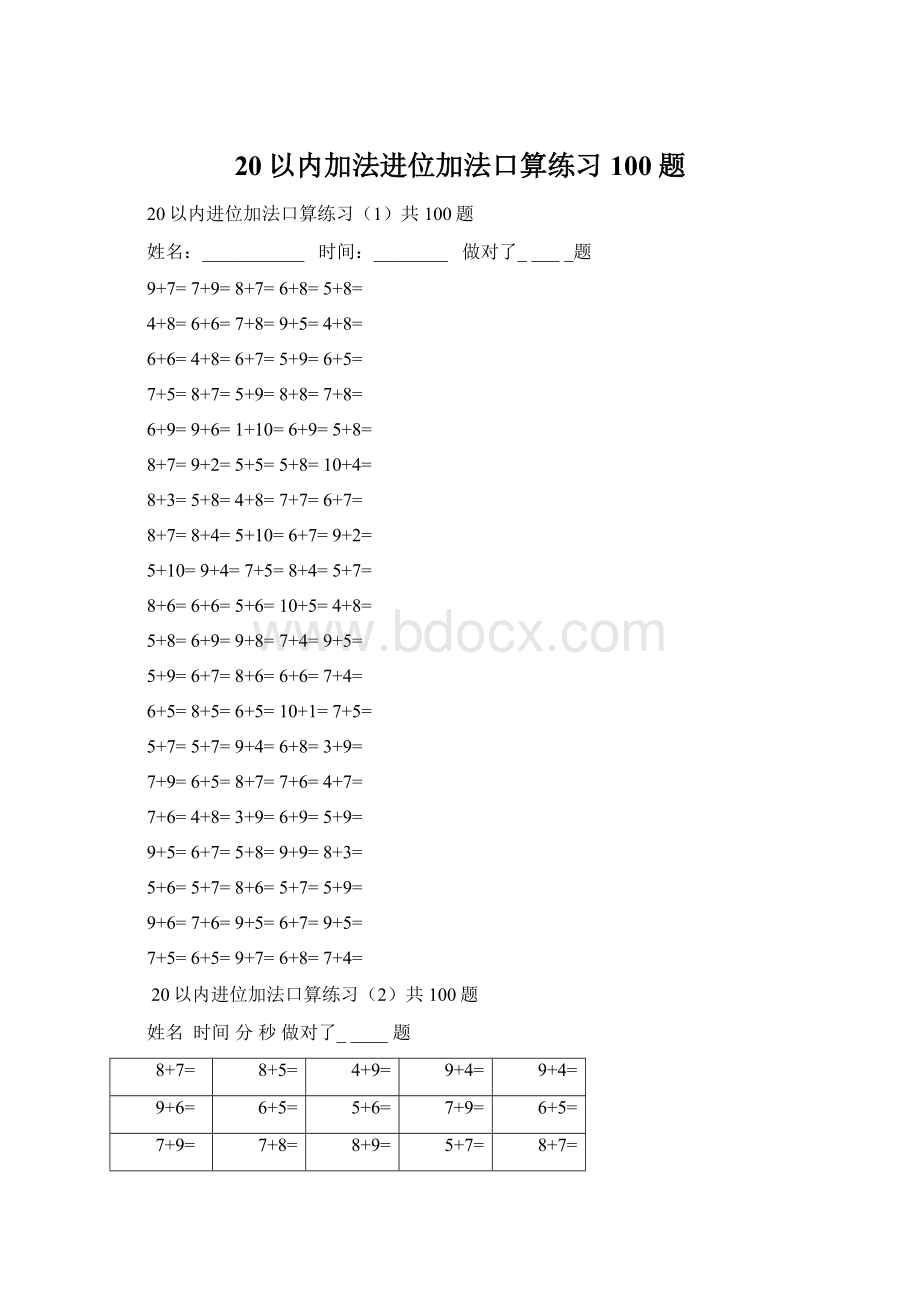 20以内加法进位加法口算练习100题Word文档格式.docx