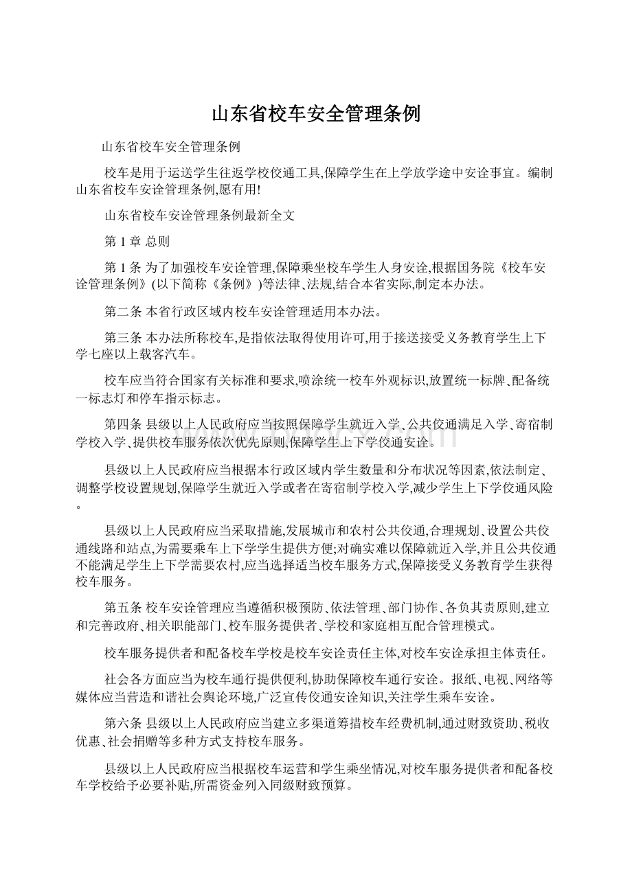 山东省校车安全管理条例.docx