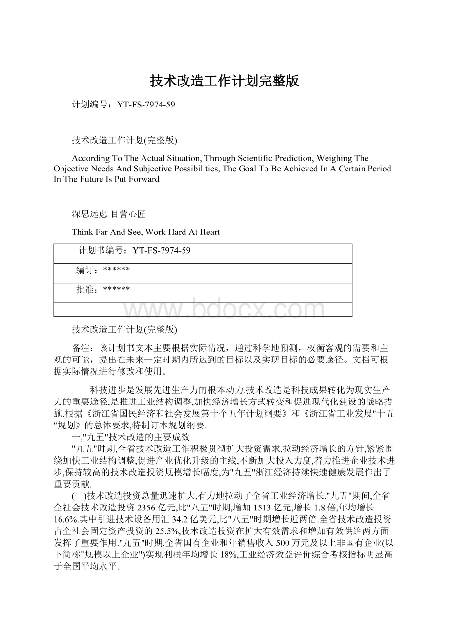 技术改造工作计划完整版Word文档下载推荐.docx